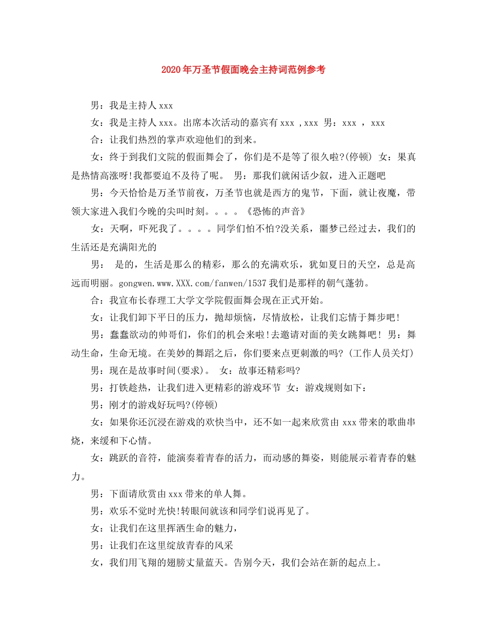 2024年万圣节假面晚会主持词范例参考 _第1页