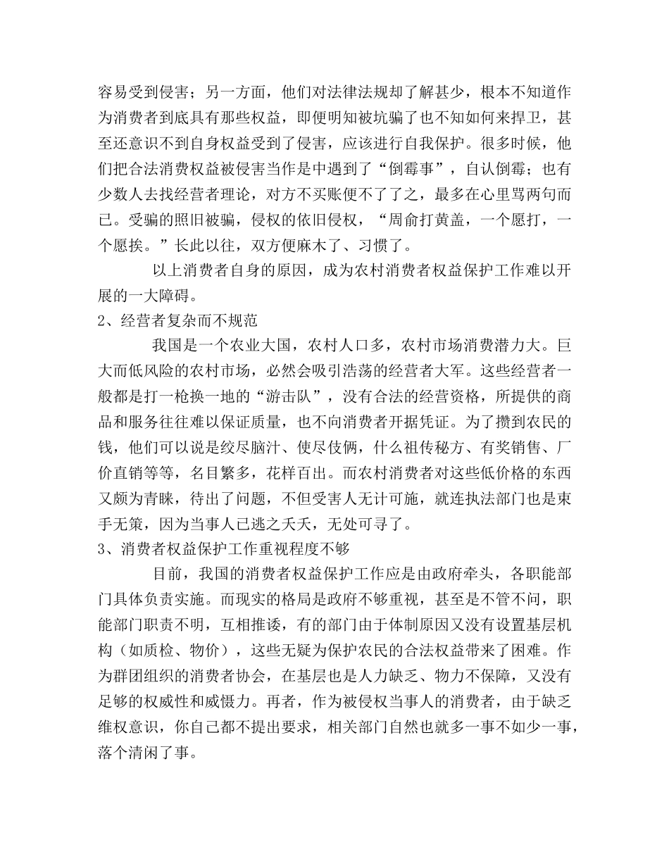 在农村开展消费者权益保护工作面临的问题及对策 _第2页