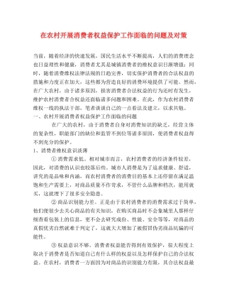 在农村开展消费者权益保护工作面临的问题及对策 