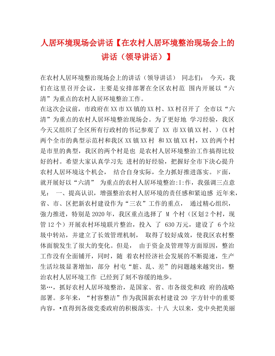 委托书-人居环境现场会讲话【在农村人居环境整治现场会上的讲话（领导讲话）】 _第1页