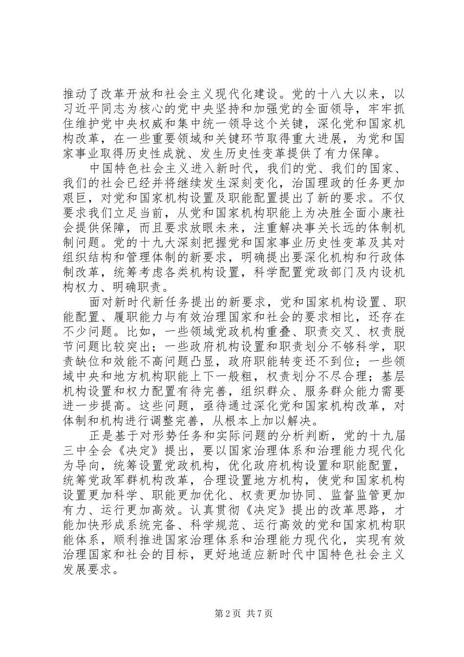 十九届三中全会,深化党和国家机构改革是推进国家治理体系和治理能力现代化的必然要求_第2页