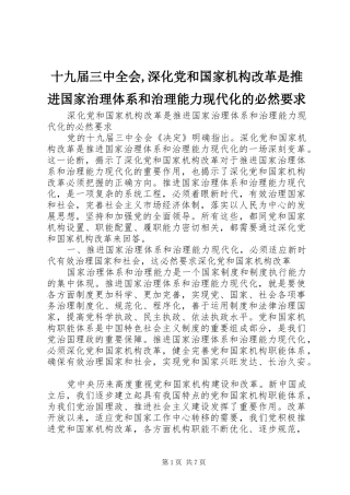 十九届三中全会,深化党和国家机构改革是推进国家治理体系和治理能力现代化的必然要求