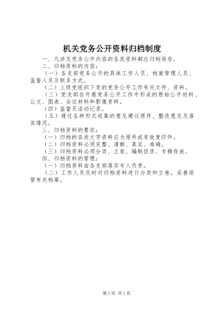 机关党务公开资料归档制度