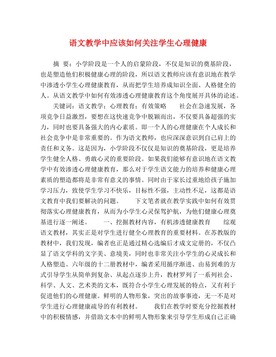 语文教学中应该如何关注学生心理健康 _第1页