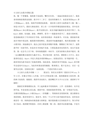 小主持人自我介绍稿五篇 