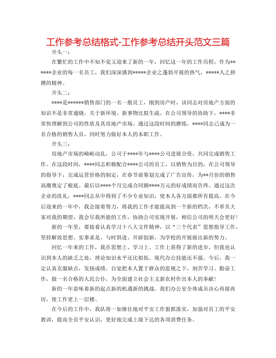 工作参考总结格式-工作参考总结开头范文三篇 _第1页