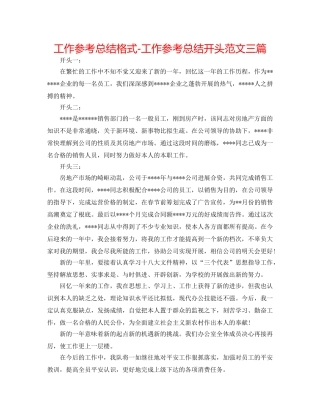 工作参考总结格式-工作参考总结开头范文三篇 