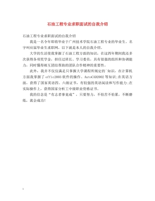 石油工程专业求职面试的自我介绍 
