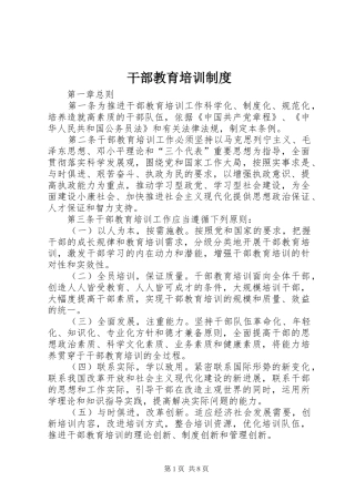 干部教育培训制度