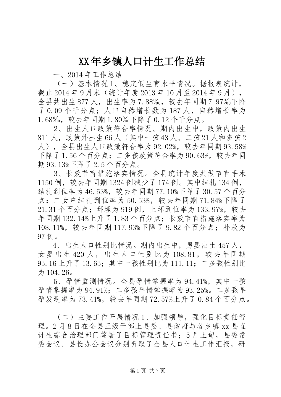 XX年乡镇人口计生工作总结_第1页