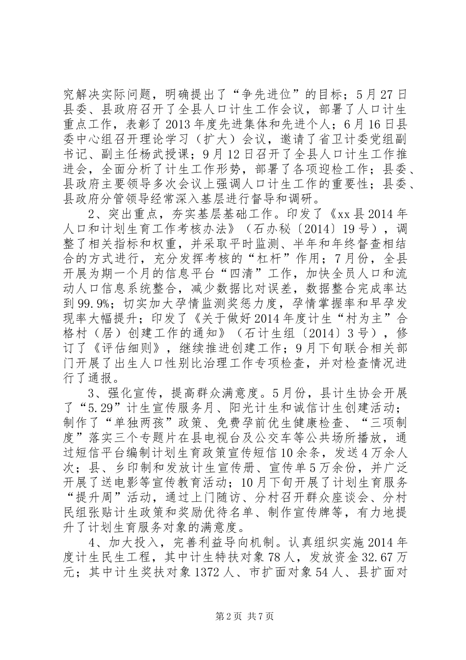 XX年乡镇人口计生工作总结_第2页