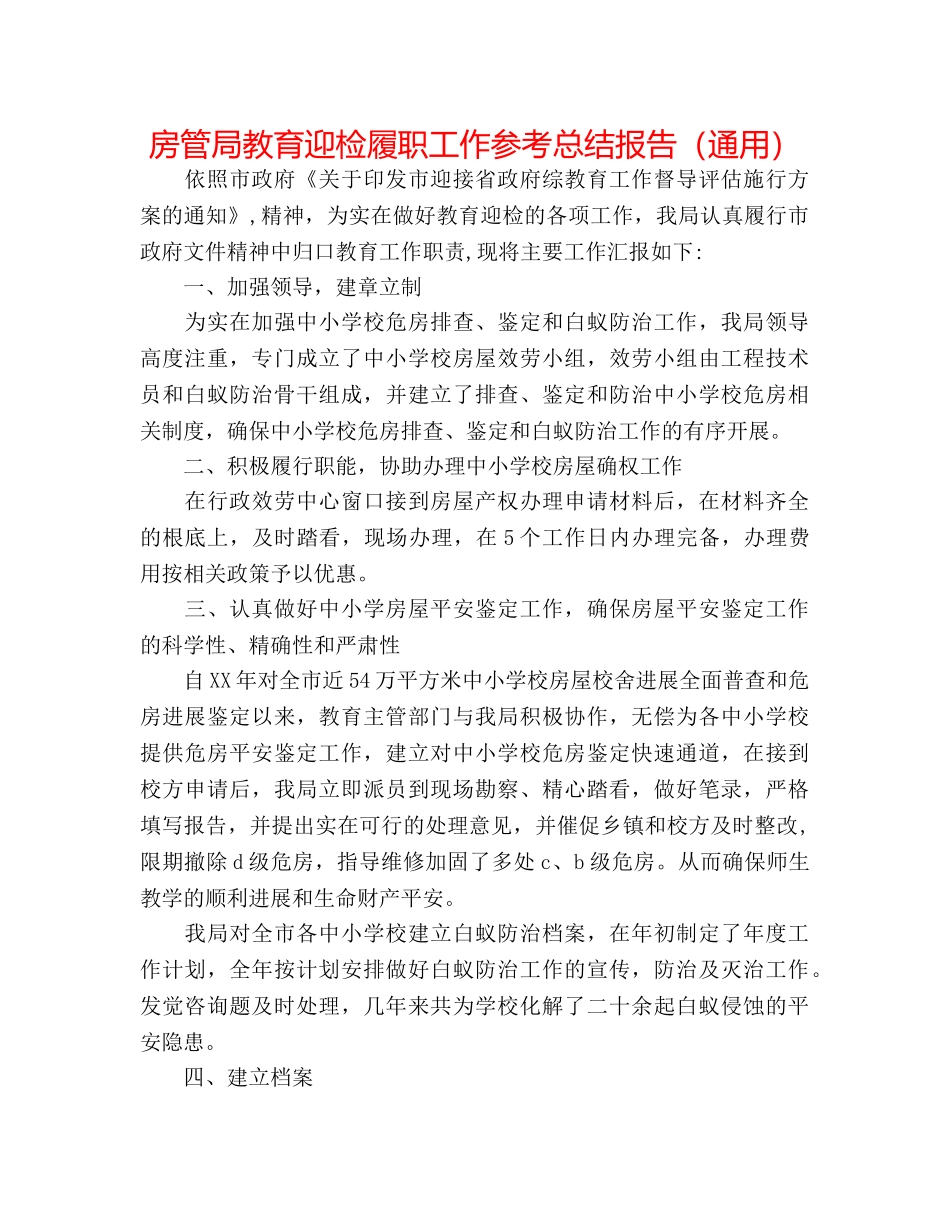 房管局教育迎检履职工作参考总结报告（通用） _第1页