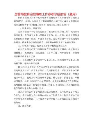 房管局教育迎检履职工作参考总结报告（通用） 