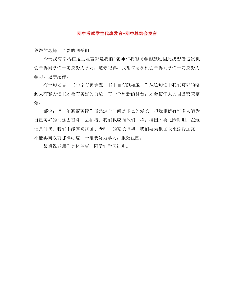 期中考试学生代表发言-期中总结会发言 _第1页