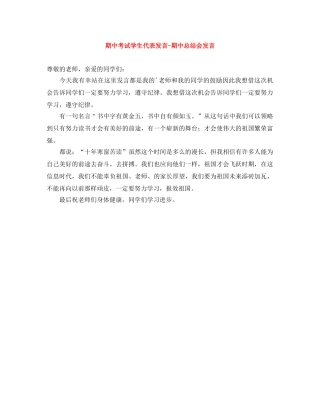 期中考试学生代表发言-期中总结会发言 