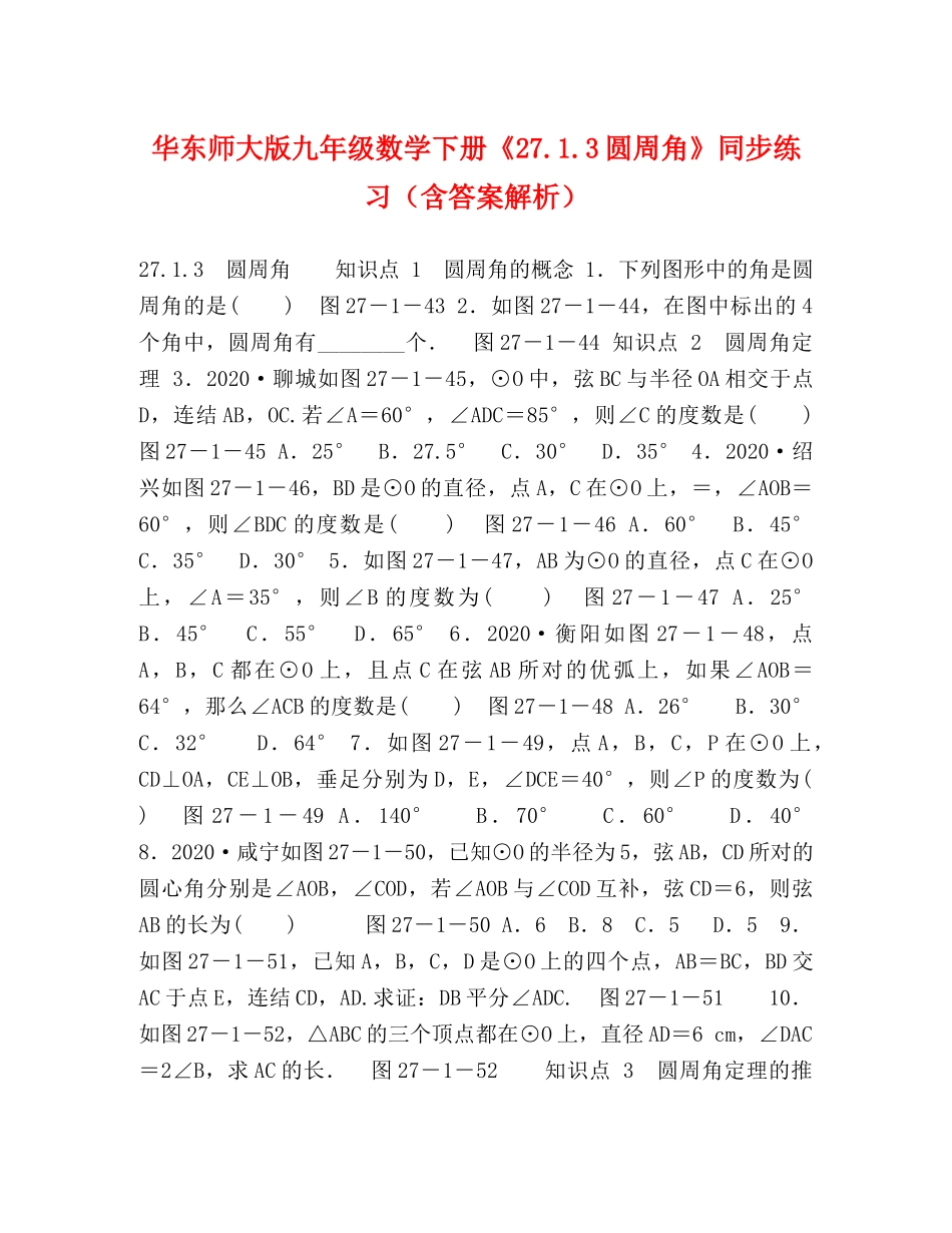 华东师大版九年级数学下册《2713圆周角》同步练习（含答案解析） _第1页