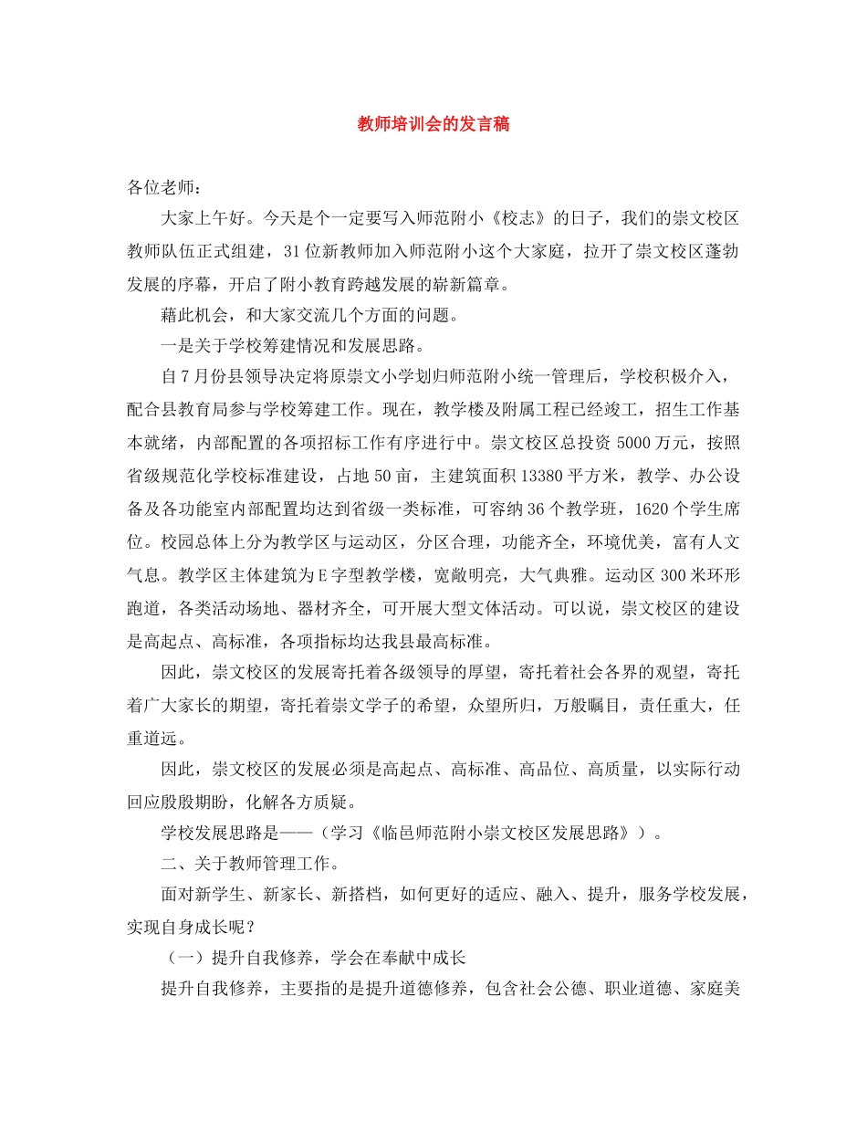 教师培训会的发言稿 _第1页