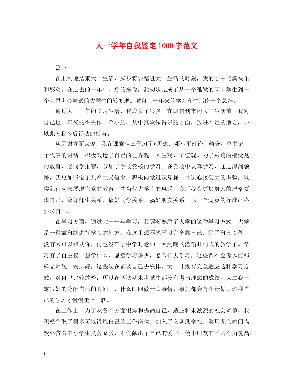 大一学年自我鉴定1000字范文 _第1页