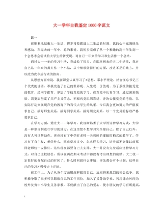 大一学年自我鉴定1000字范文 