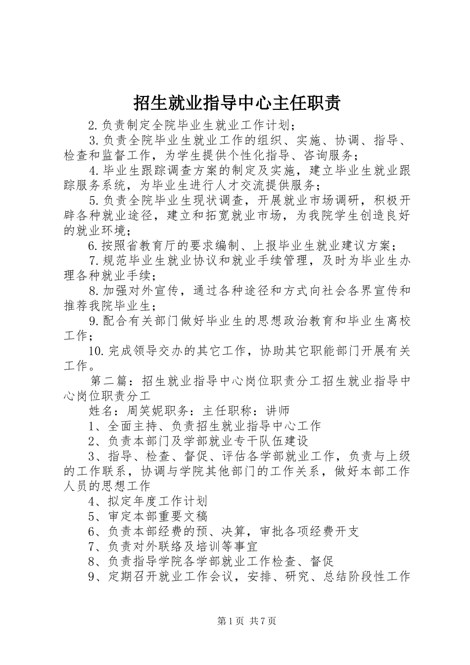 招生就业指导中心主任职责_第1页