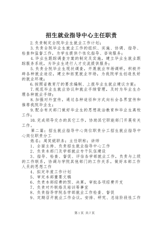 招生就业指导中心主任职责