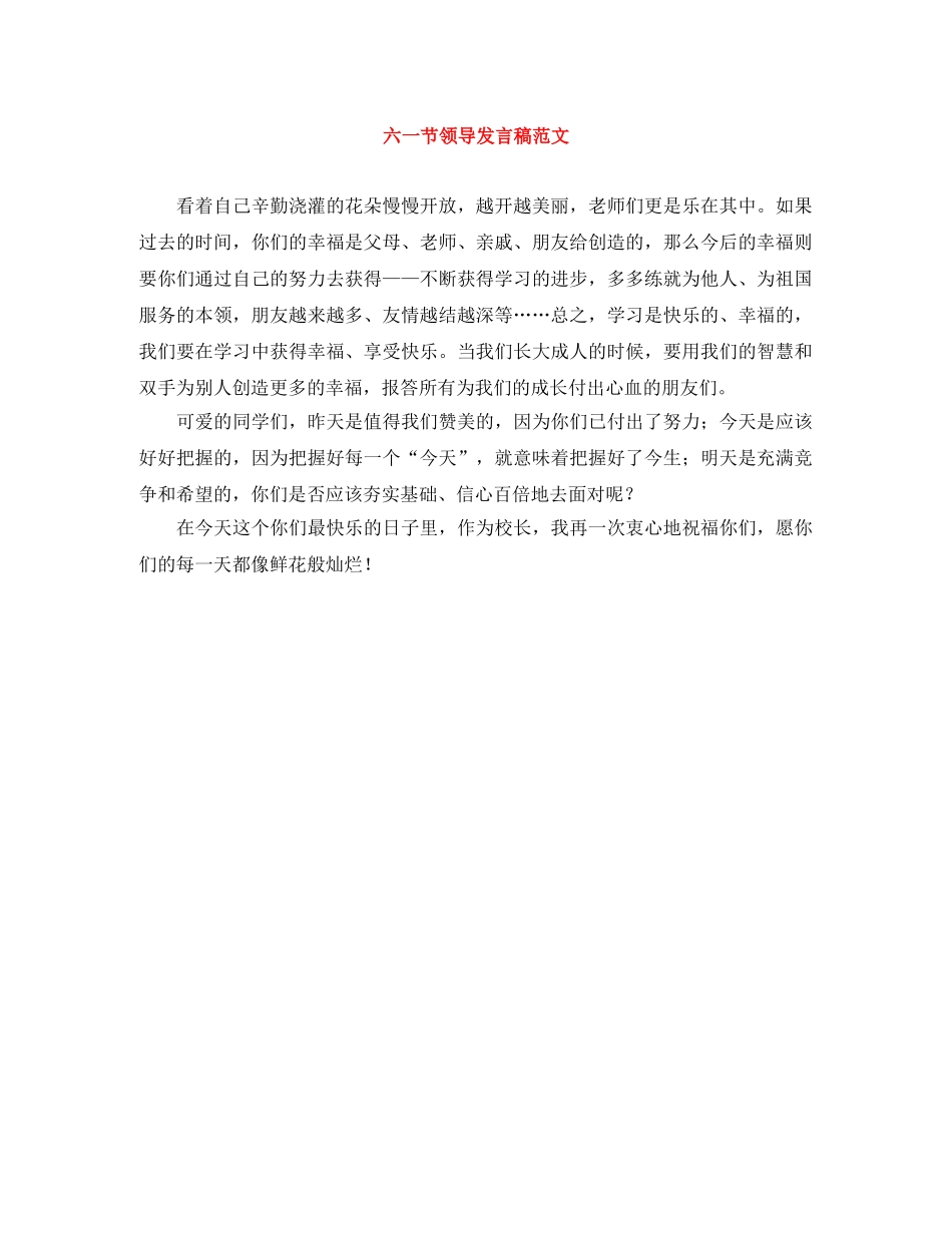 六一节领导发言稿范文 _第1页