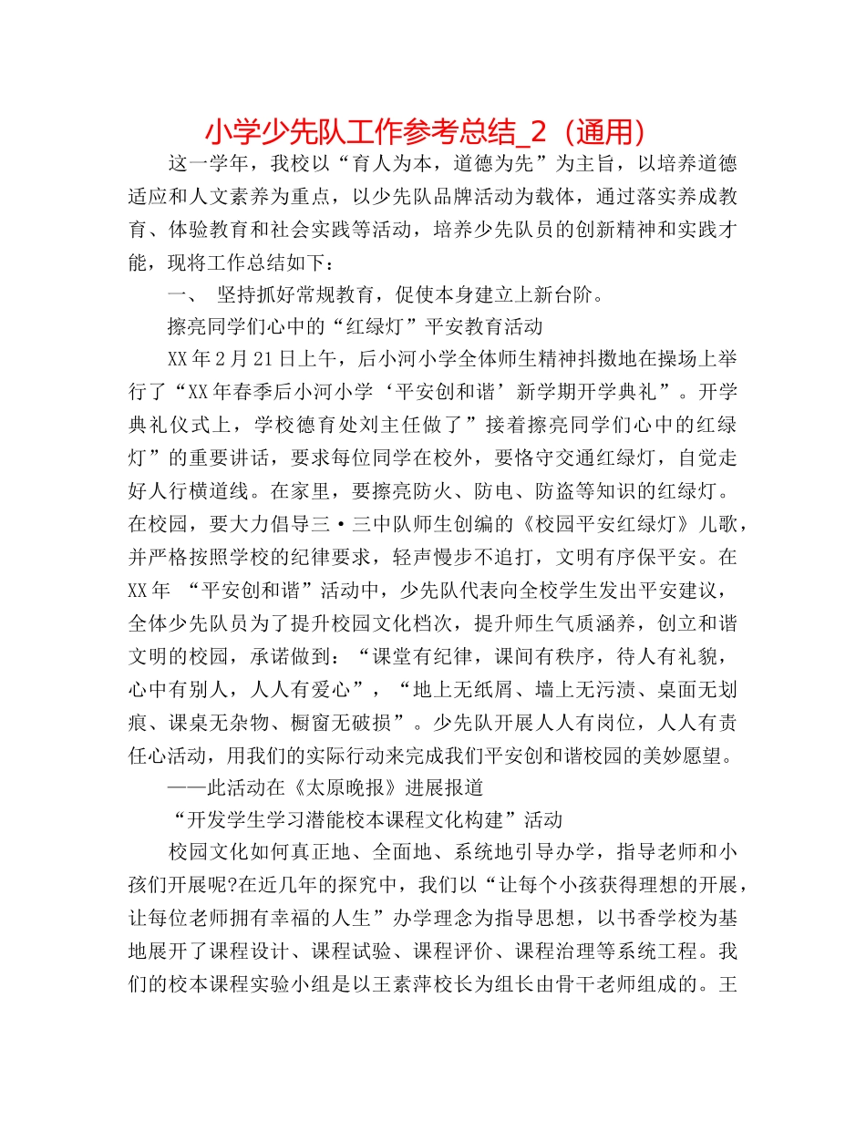 小学少先队工作参考总结_2（通用） _第1页