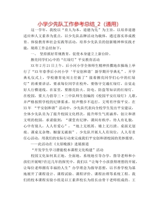 小学少先队工作参考总结_2（通用） 