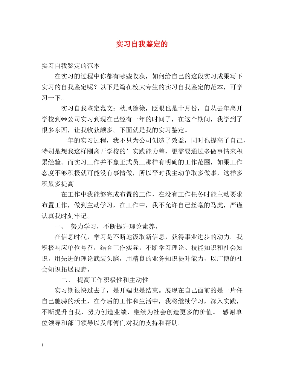 实习自我鉴定的2 _第1页