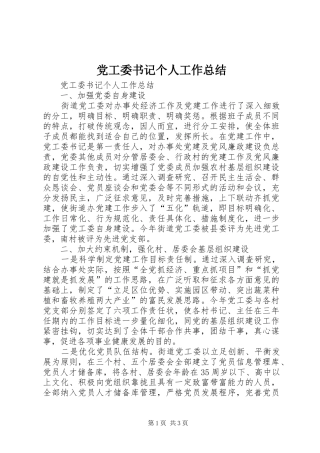 党工委书记个人工作总结