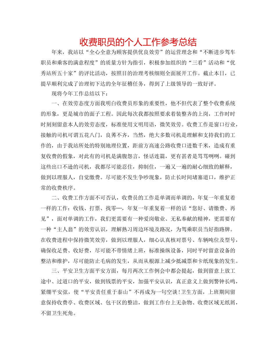 收费职员的个人工作参考总结 _第1页