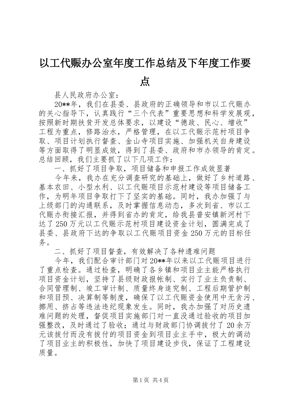 以工代赈办公室年度工作总结及下年度工作要点_第1页