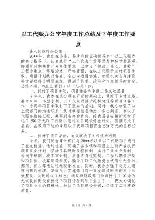 以工代赈办公室年度工作总结及下年度工作要点