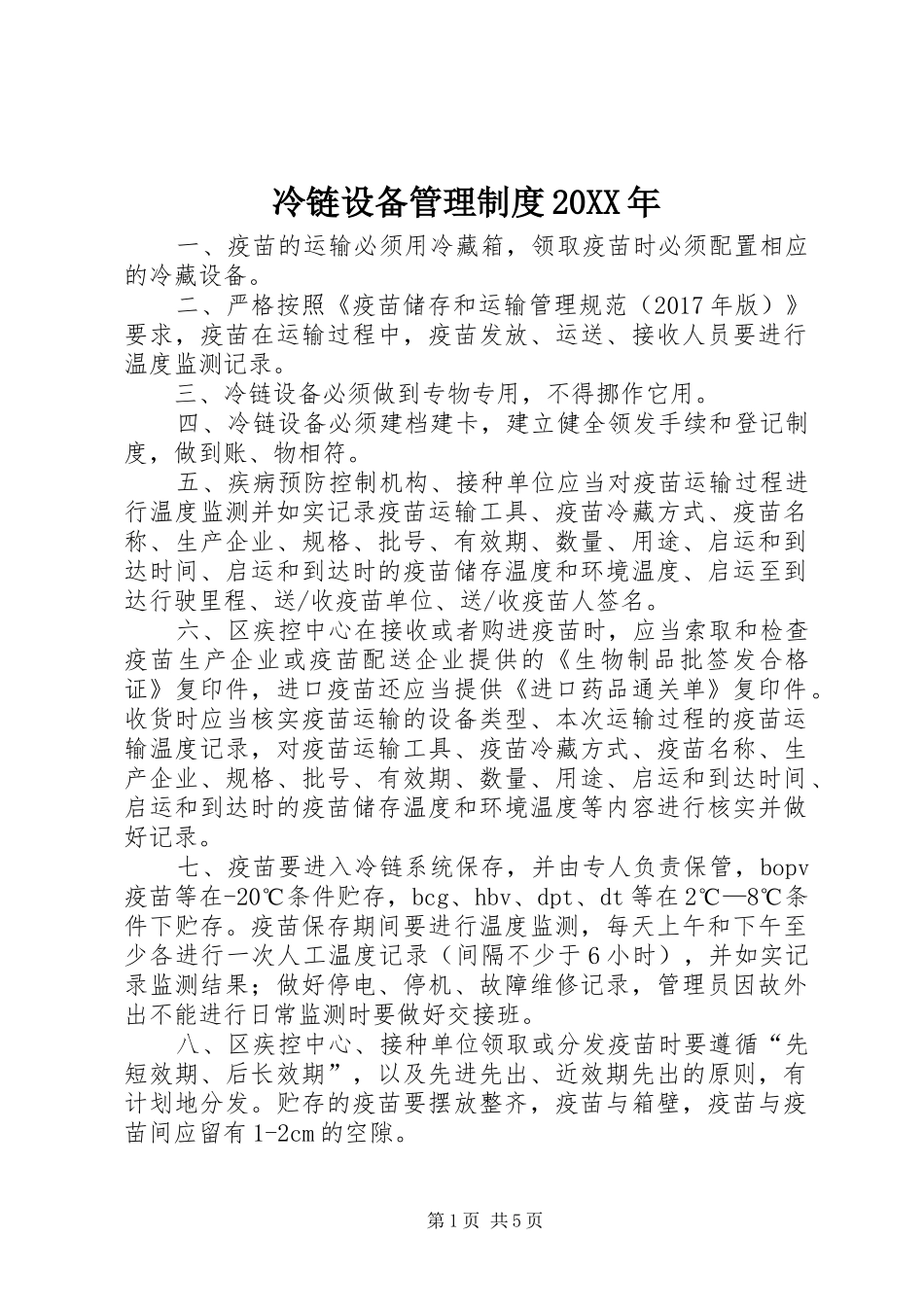 冷链设备管理制度20XX年_第1页