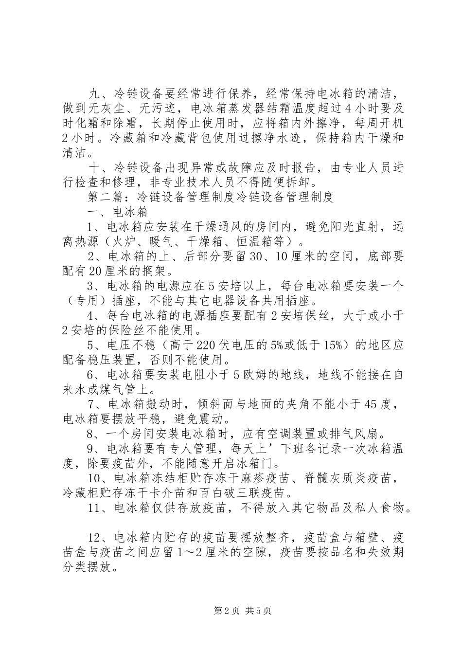 冷链设备管理制度20XX年_第2页