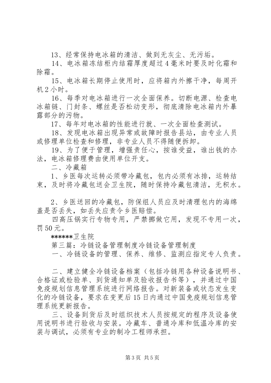 冷链设备管理制度20XX年_第3页