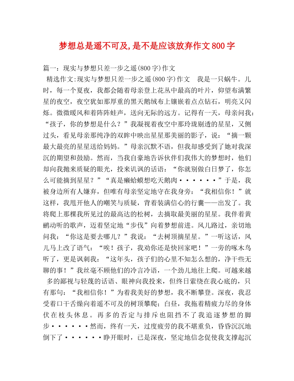 梦想总是遥不可及,是不是应该放弃作文800字 _第1页