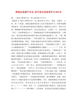 梦想总是遥不可及,是不是应该放弃作文800字 