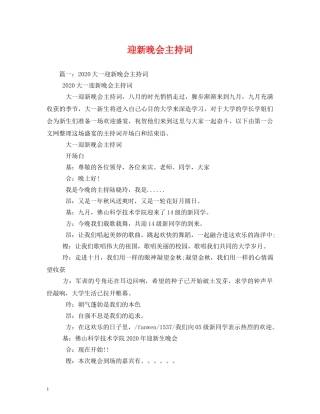 迎新晚会主持词 