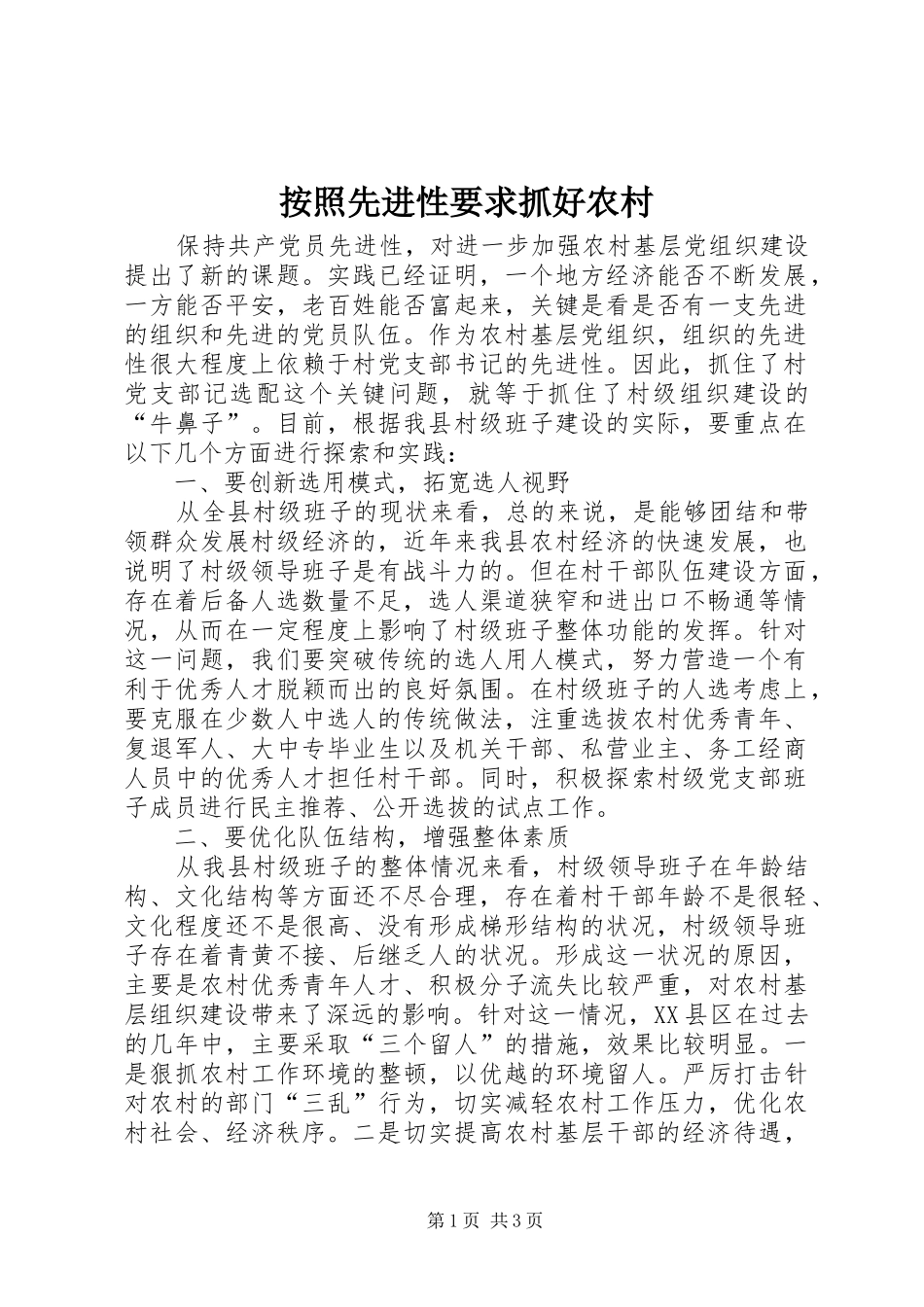 按照先进性要求抓好农村_第1页