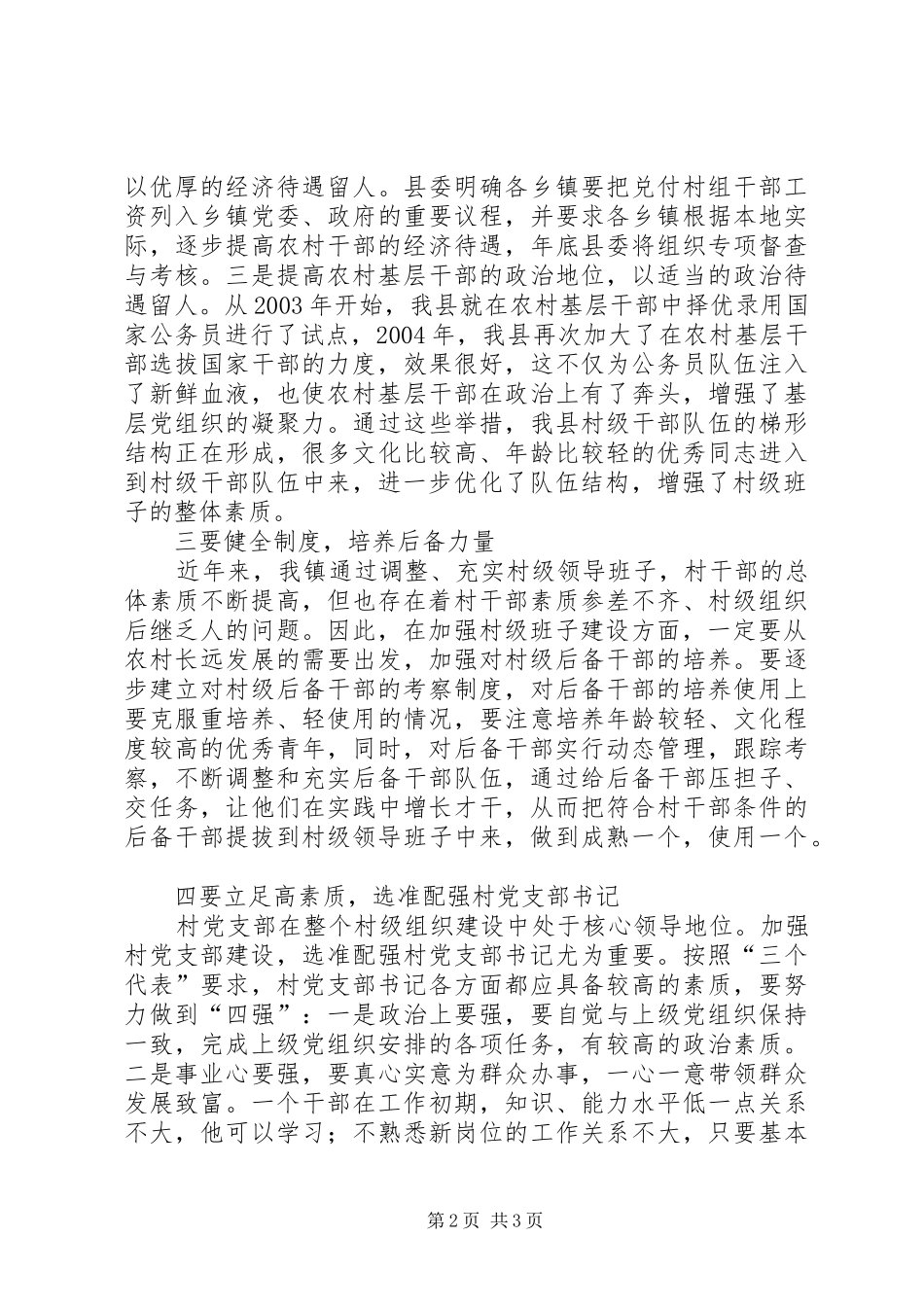 按照先进性要求抓好农村_第2页