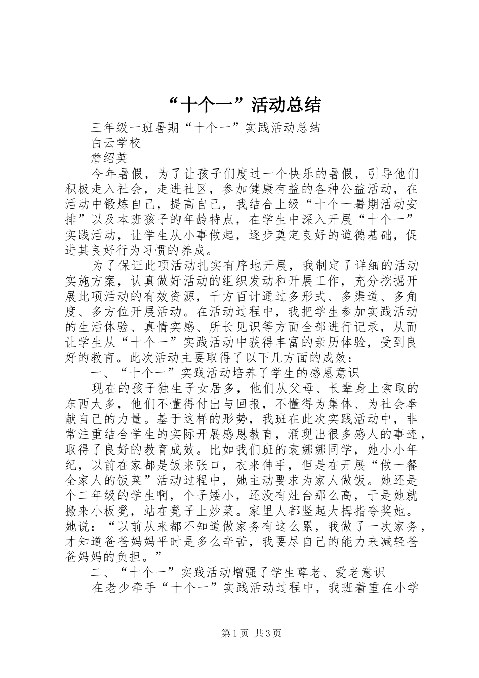 “十个一”活动总结_第1页
