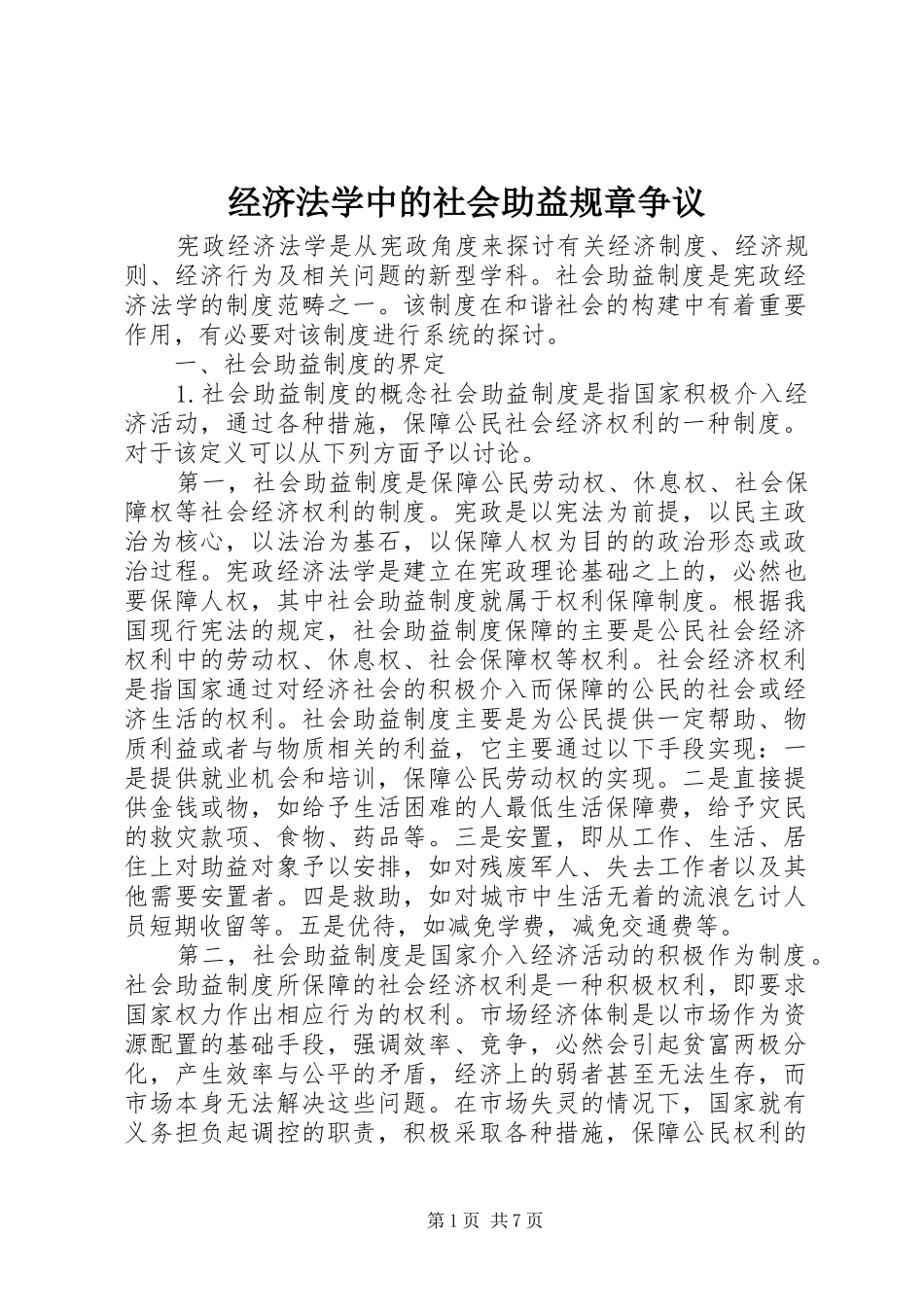 经济法学中的社会助益规章争议_第1页