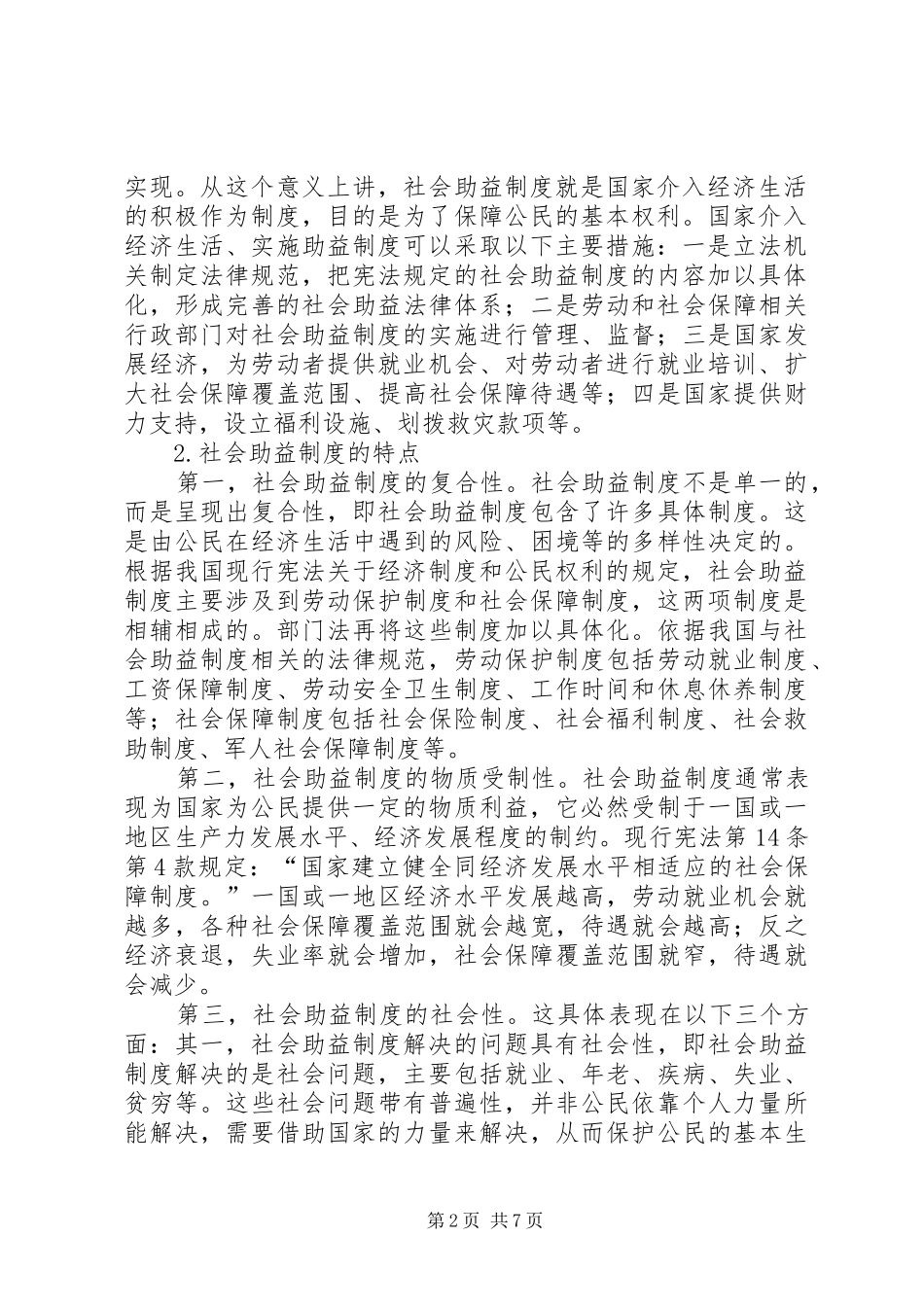 经济法学中的社会助益规章争议_第2页