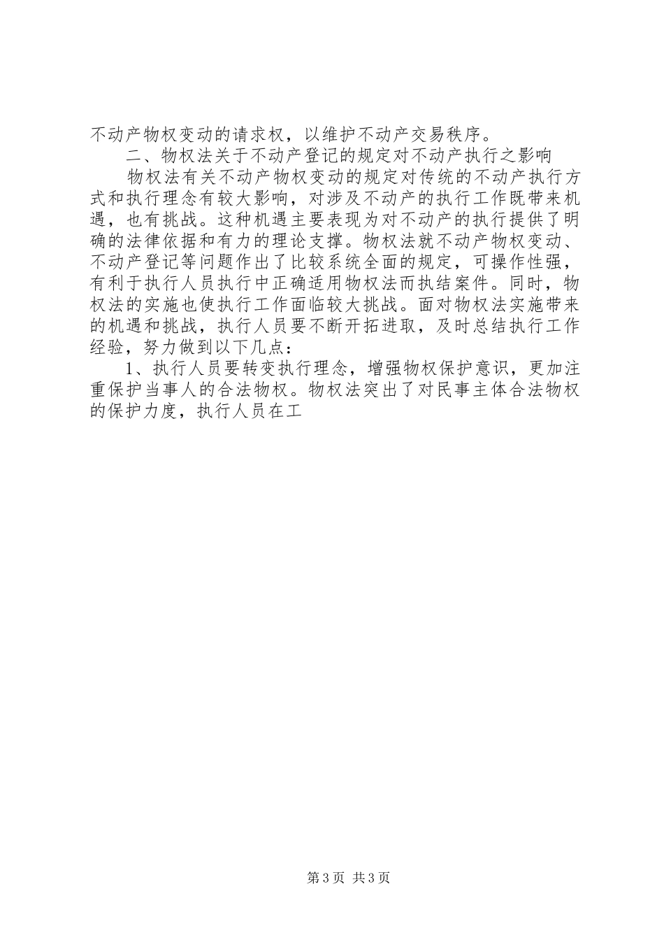 论不动产登记制度在民事执行程序中的适用_第3页