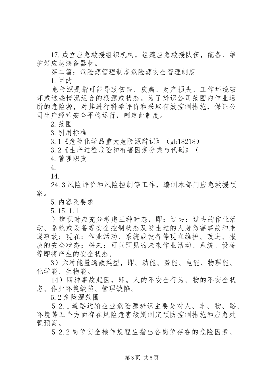 重点(重要)危险源管理制度_第3页