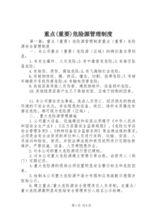 重点(重要)危险源管理制度