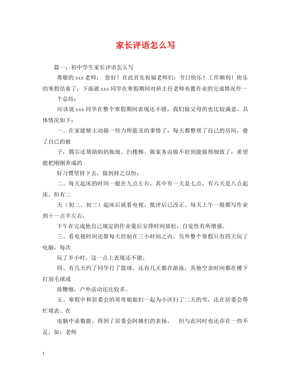 家长评语怎么写 _第1页