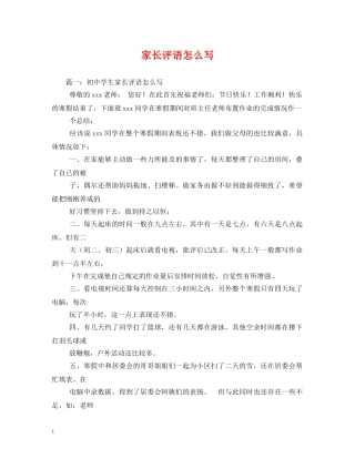 家长评语怎么写 