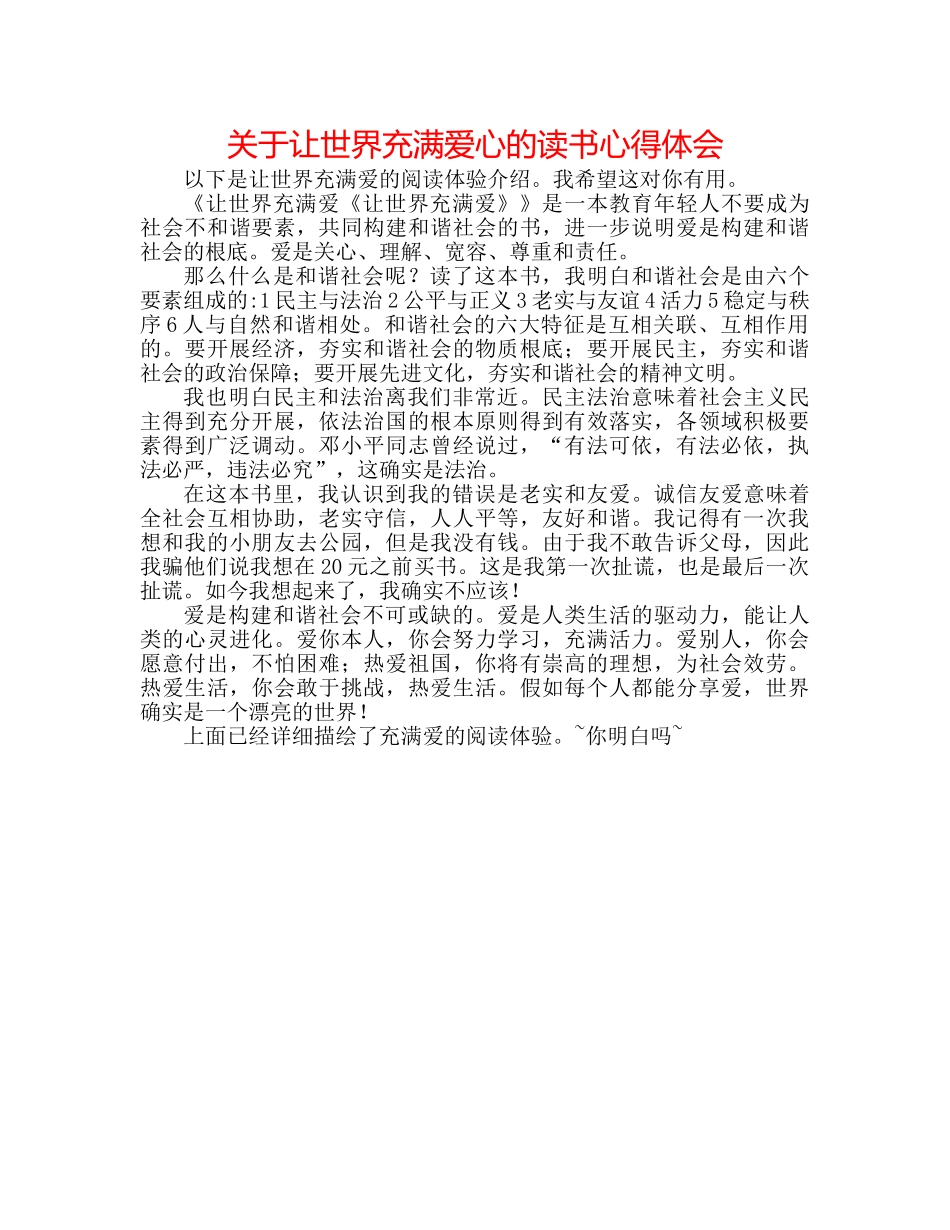 关于让世界充满爱心的读书心得体会 _第1页